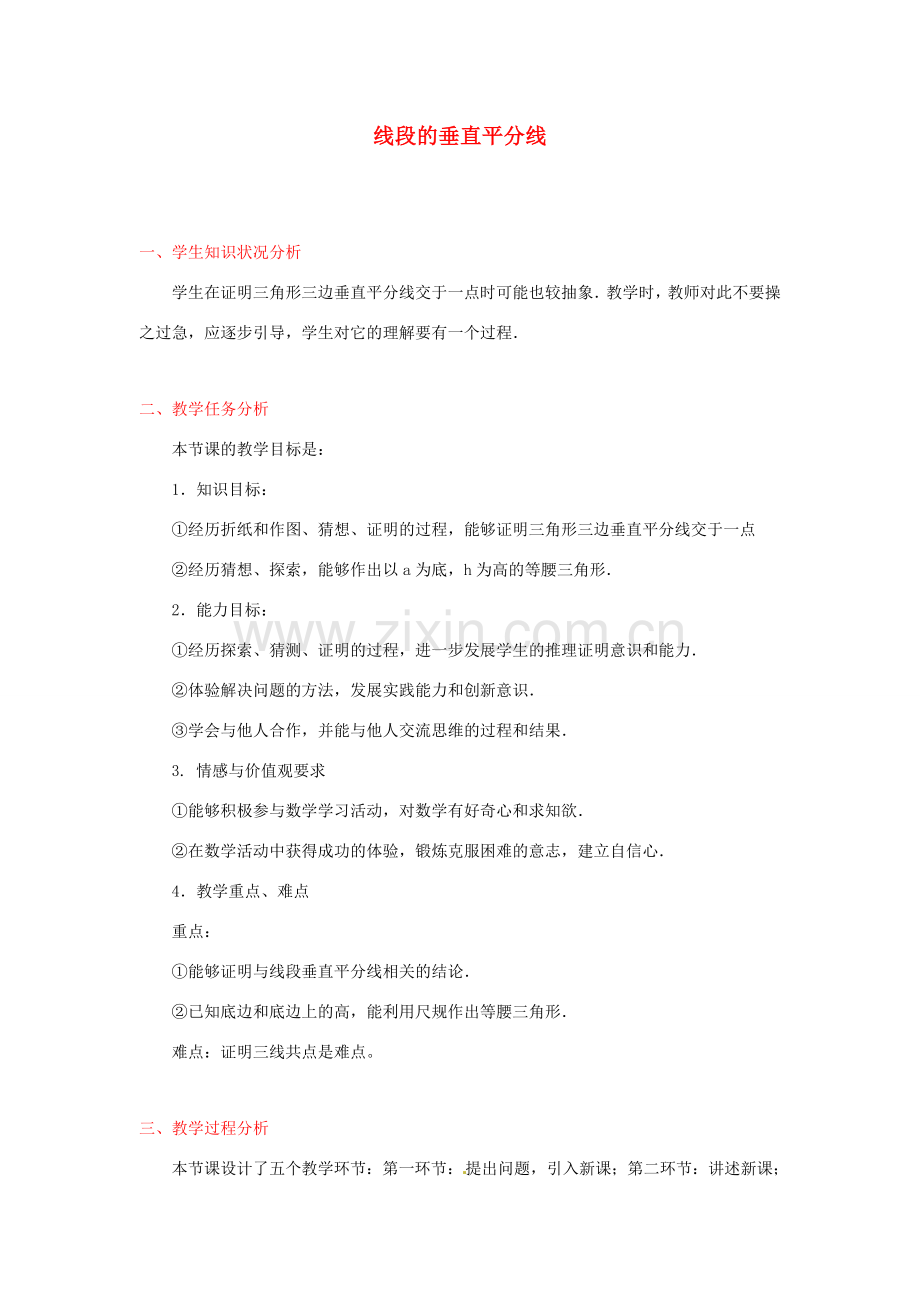 江西省吉水县白沙中学九年级数学上册 1.3《线段的垂直平分线》（第二课时）教案 北师大版.doc_第1页