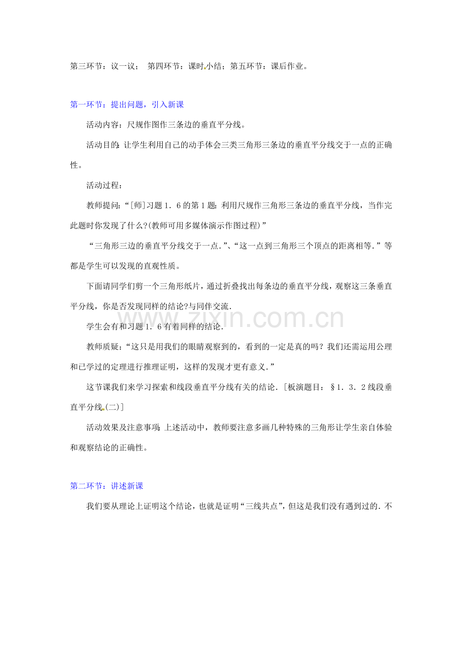 江西省吉水县白沙中学九年级数学上册 1.3《线段的垂直平分线》（第二课时）教案 北师大版.doc_第2页