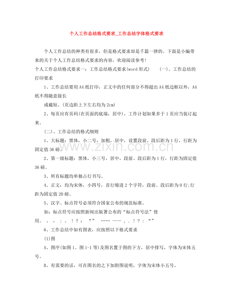 个人工作总结格式要求_工作总结字体格式要求.docx_第1页