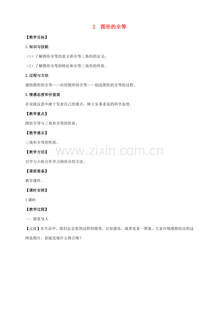 七年级数学下册 第四章 三角形 2 图形的全等教案 （新版）北师大版-（新版）北师大版初中七年级下册数学教案.docx_第1页