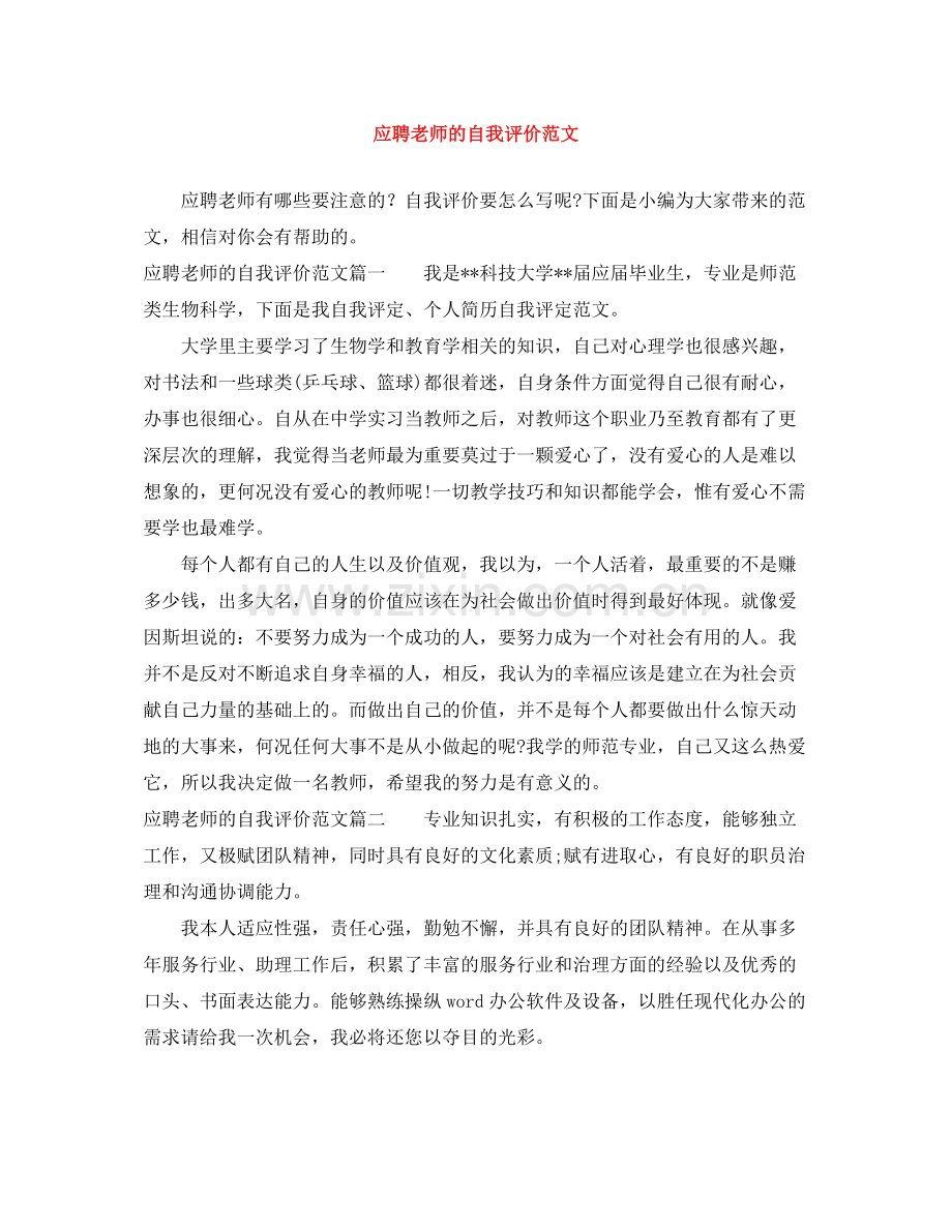 应聘老师的自我评价范文.docx_第1页
