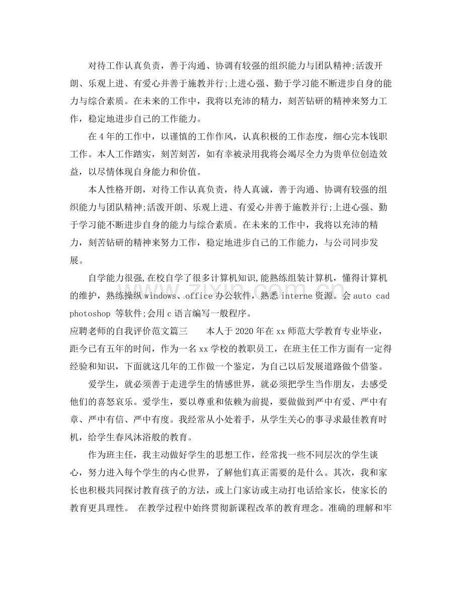 应聘老师的自我评价范文.docx_第2页