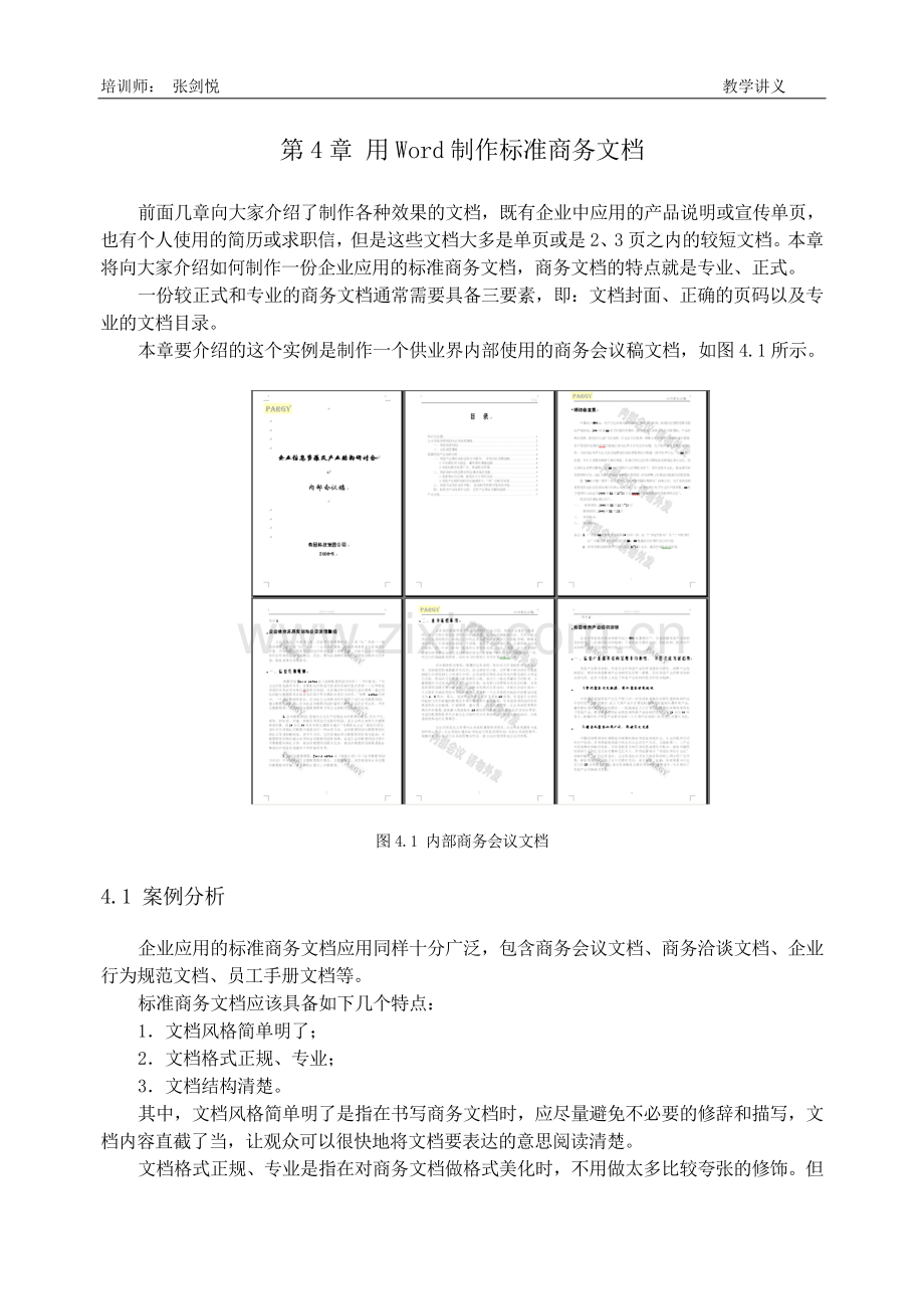 用Word制作标准商务文档.doc_第1页