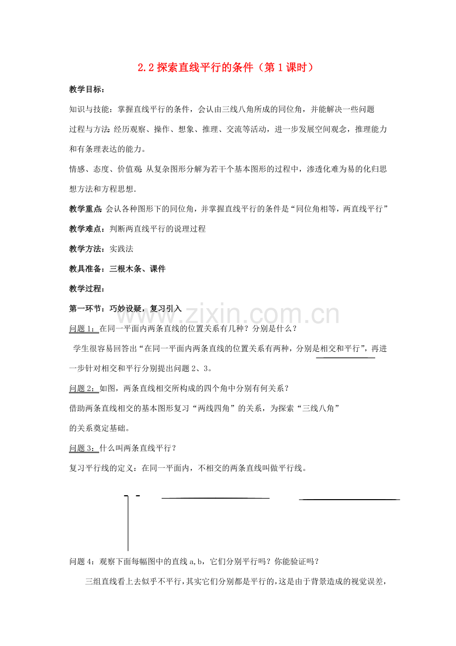 七年级数学下册 第二章 相交线与平行线 2 探索直线平行的条件教案 （新版）北师大版-（新版）北师大版初中七年级下册数学教案.docx_第1页