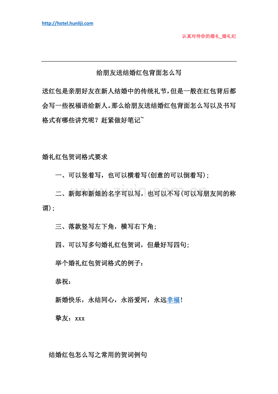 婚礼纪：给朋友送结婚红包背面怎么写.doc_第1页