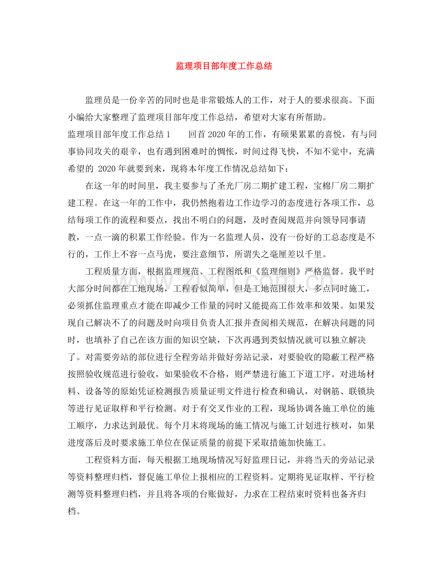 监理项目部年度工作总结.docx_第1页