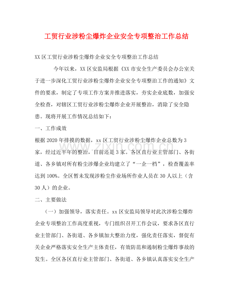 工贸行业涉粉尘爆炸企业安全专项整治工作总结.docx_第1页