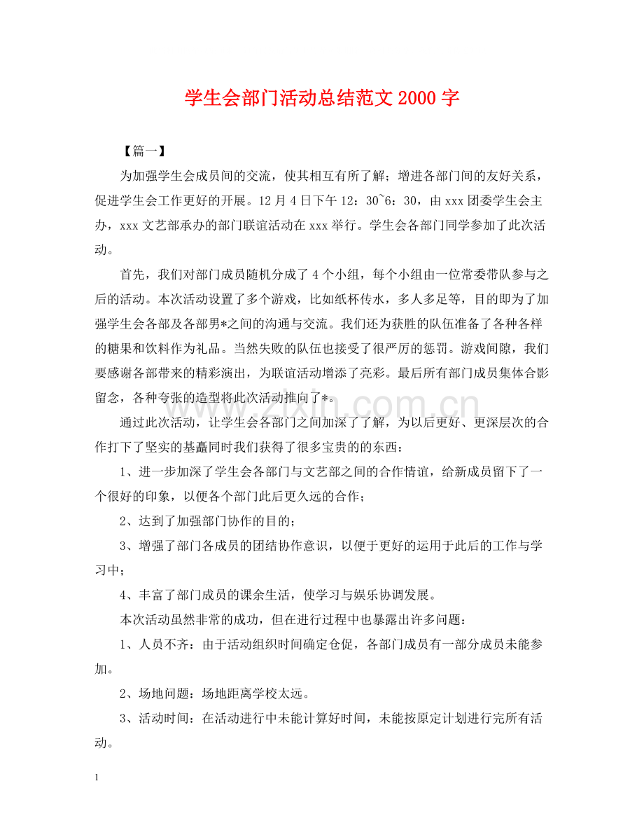学生会部门活动总结范文字.docx_第1页