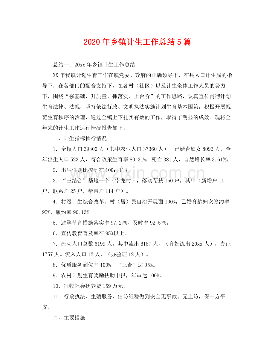 2020年乡镇计生工作总结5篇 .docx_第1页