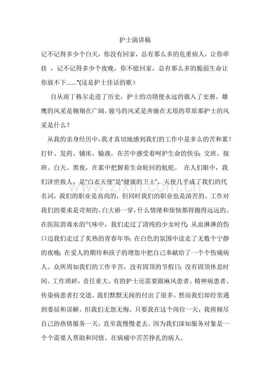 护士演讲稿集锦.doc_第1页