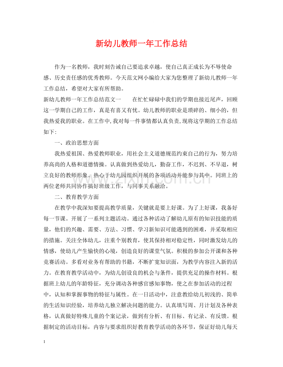 新幼儿教师一年工作总结.docx_第1页