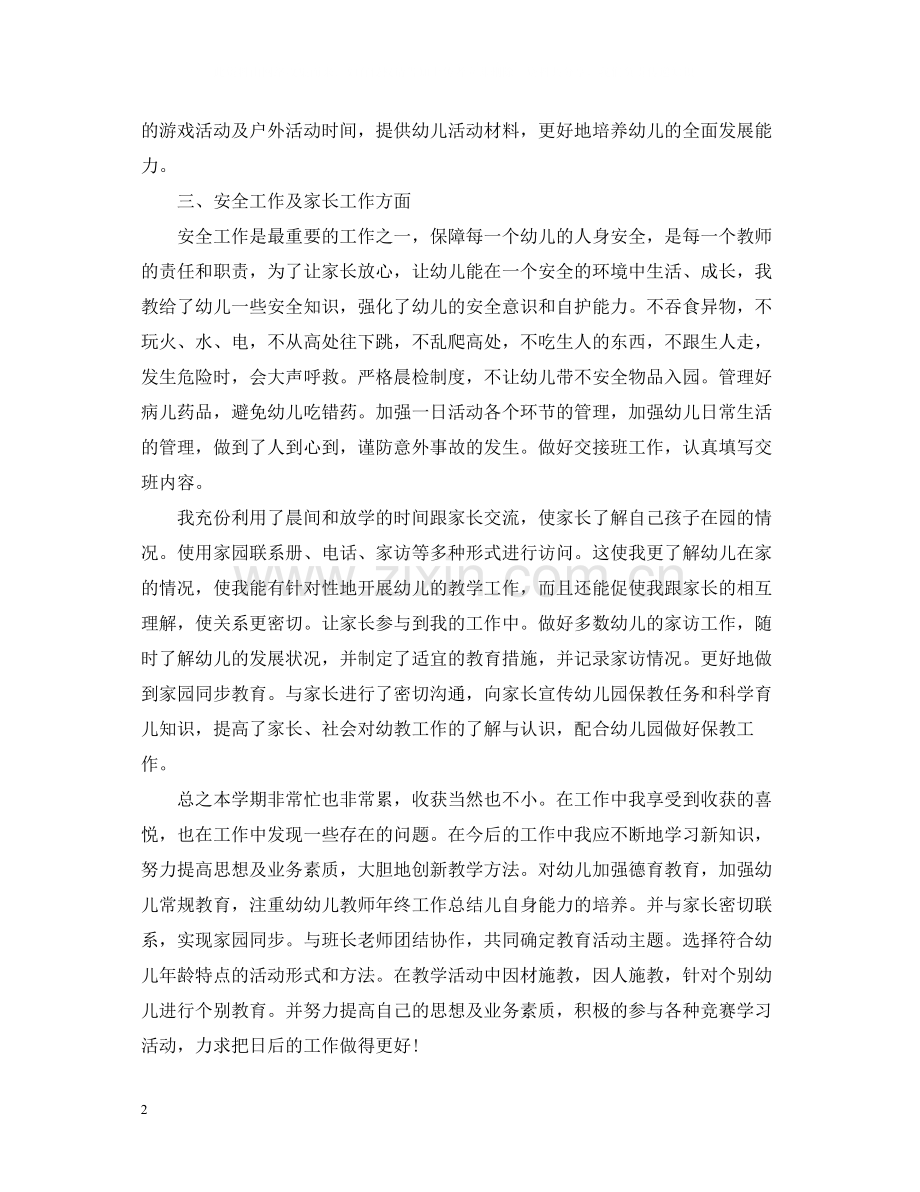新幼儿教师一年工作总结.docx_第2页