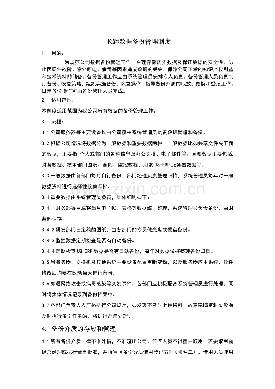 数据备份管理制度(整理过).doc_第1页