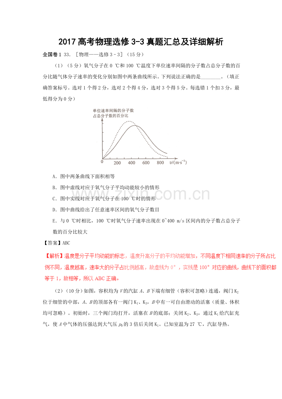 2017高考物理选修3-3真题汇总及详细解析.doc_第1页