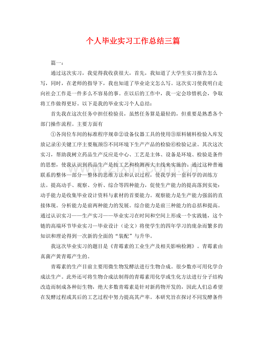 个人毕业实习工作总结三篇 .docx_第1页