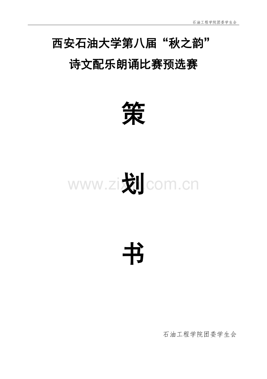 秋之韵策划书预选赛.doc_第1页