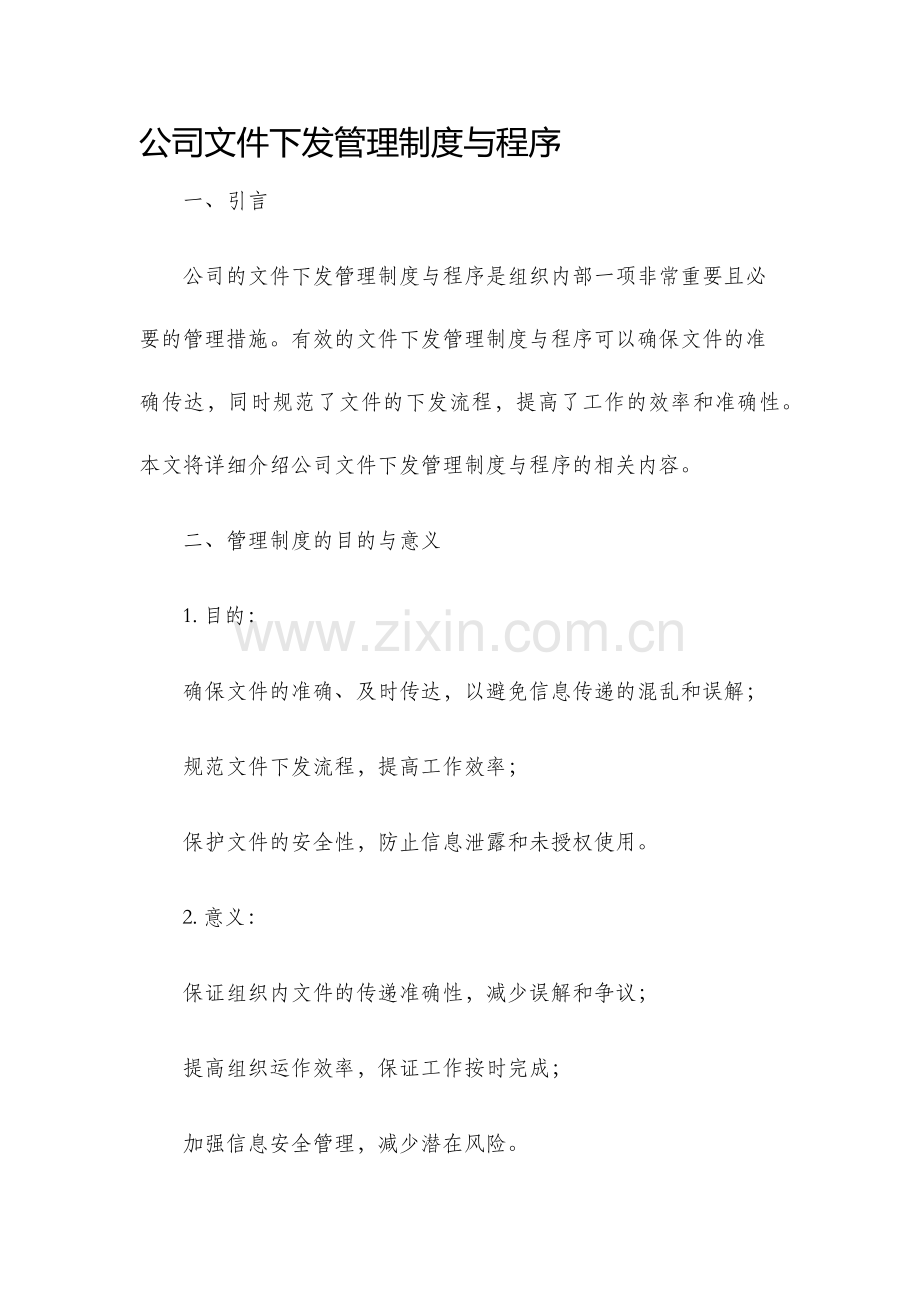 公司文件下发管理制度与程序.docx_第1页