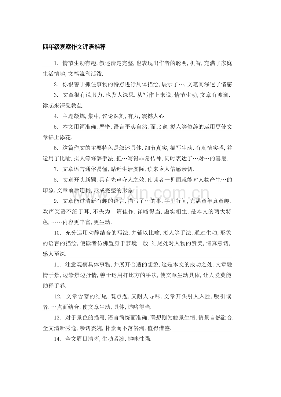 观察作文评语.doc_第1页