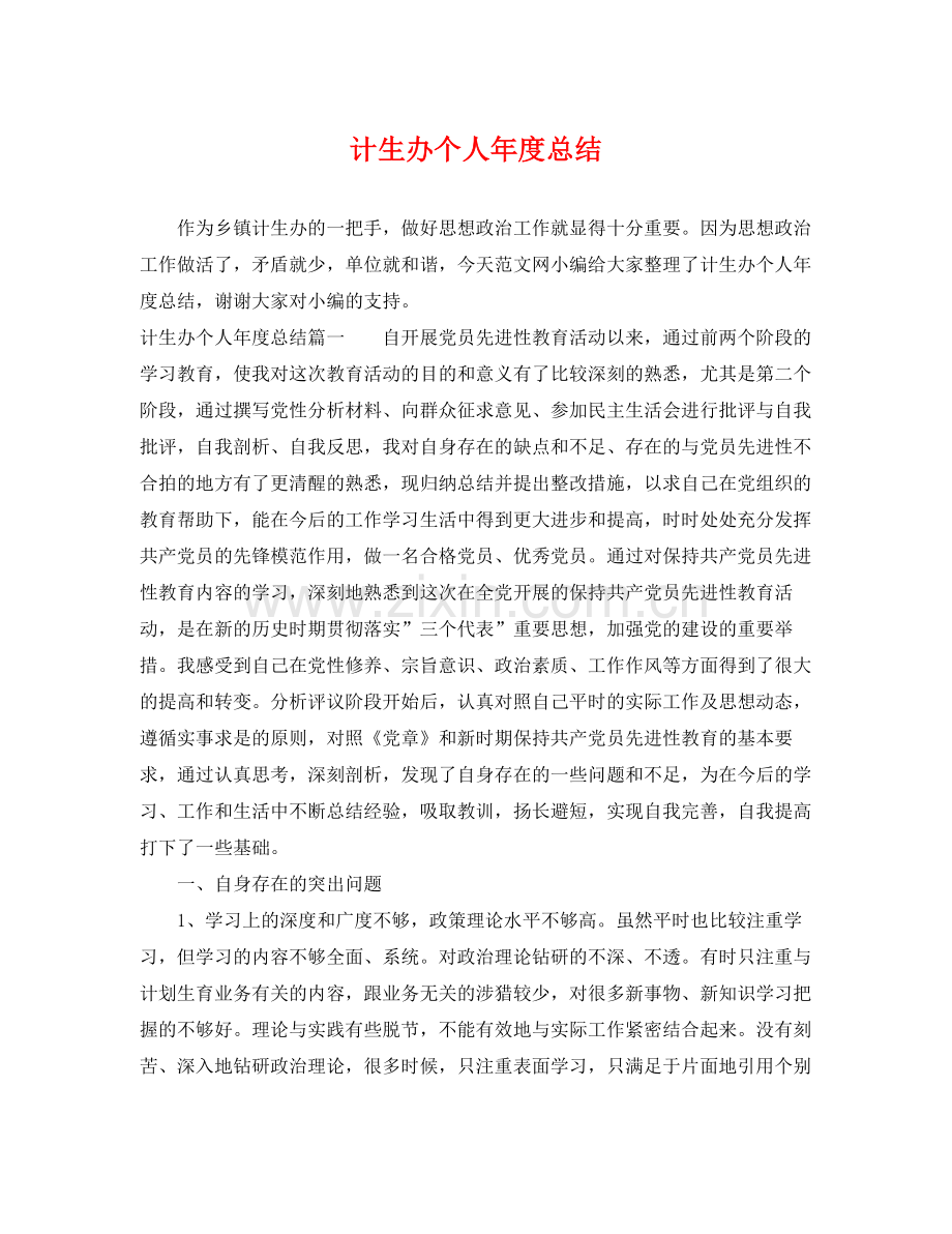 计生办个人年度总结 .docx_第1页