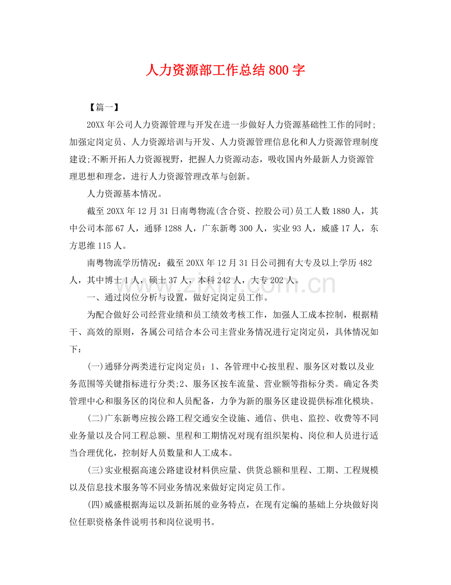 人力资源部工作总结800字 .docx_第1页