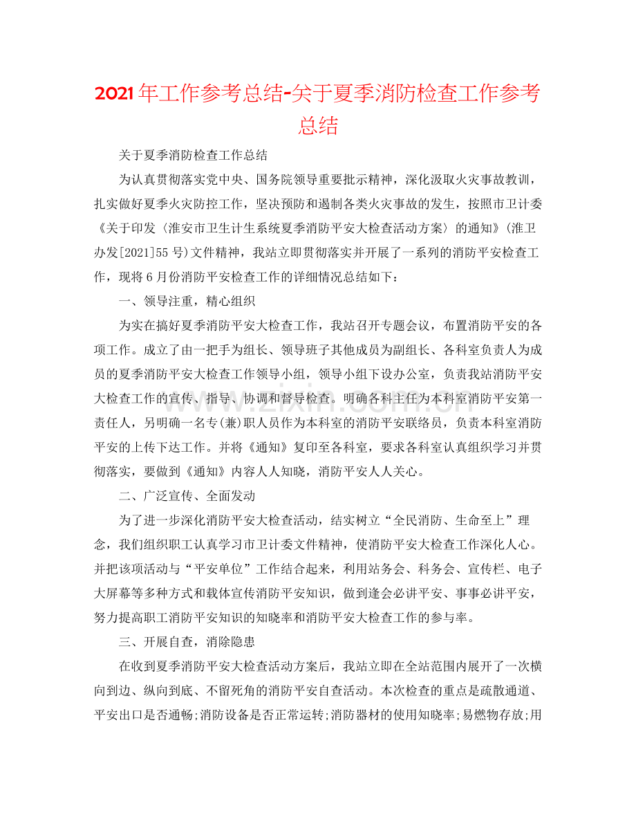 2021年工作参考总结关于夏季消防检查工作参考总结.docx_第1页
