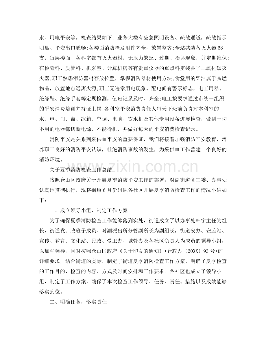 2021年工作参考总结关于夏季消防检查工作参考总结.docx_第2页