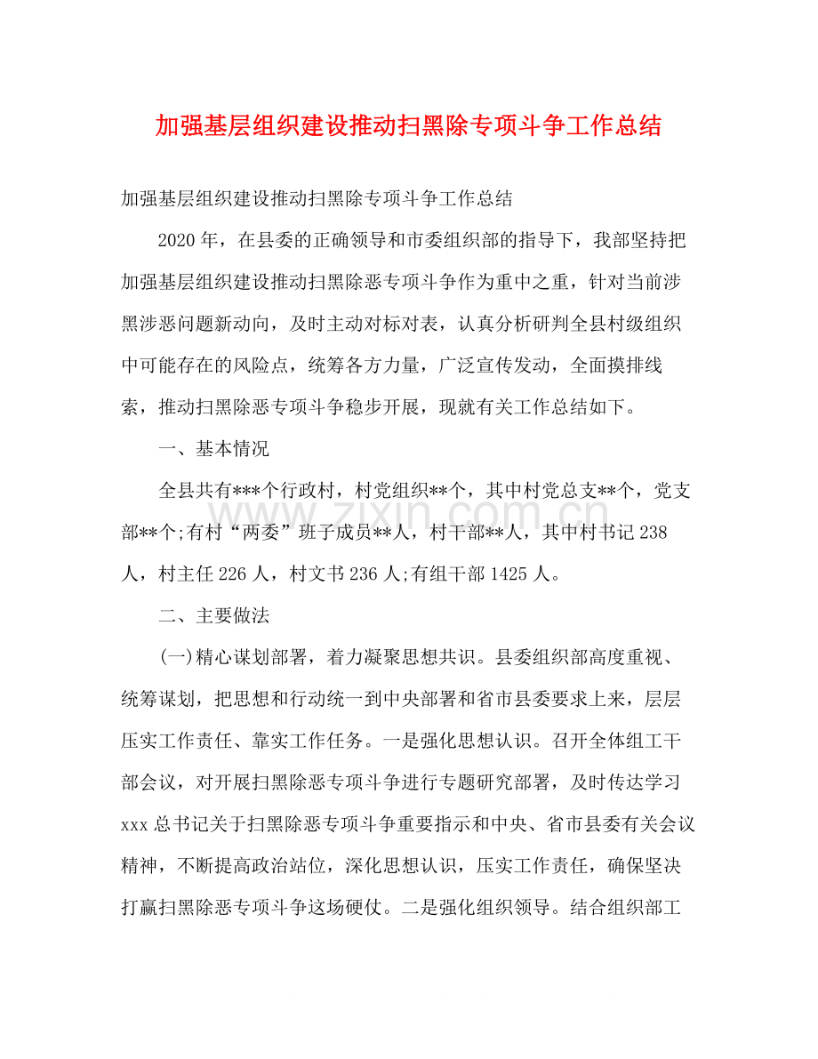 加强基层组织建设推动扫黑除专项斗争工作总结.docx_第1页