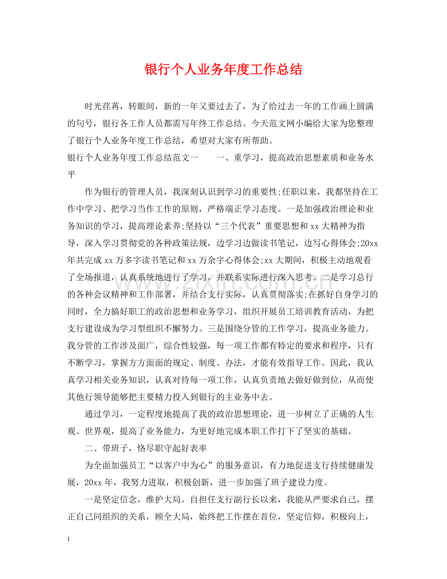 银行个人业务年度工作总结2.docx_第1页