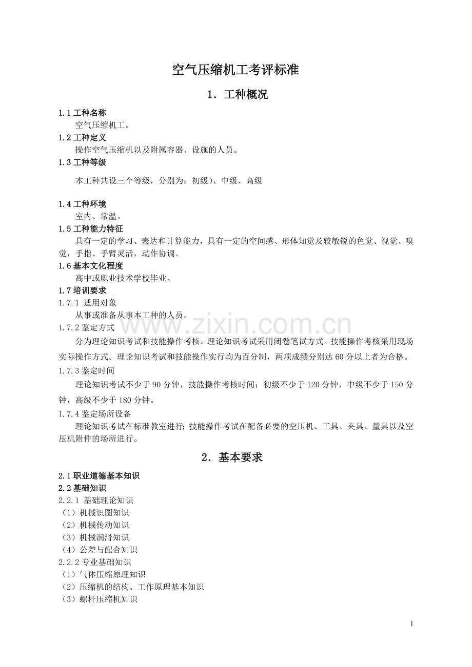 空压工职业标准.doc_第1页