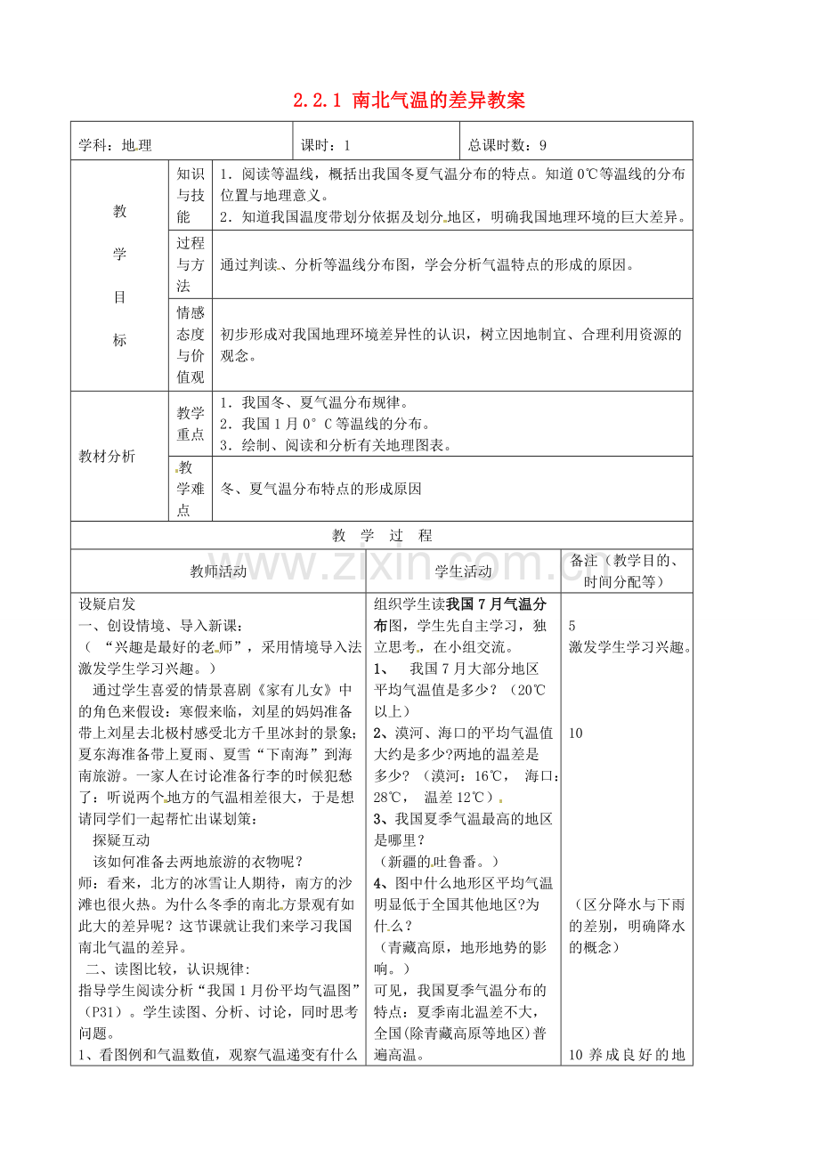 吉林省四平市第十七中学八年级地理上册 2.2.1 南北气温的差异教案 新人教版.doc_第1页
