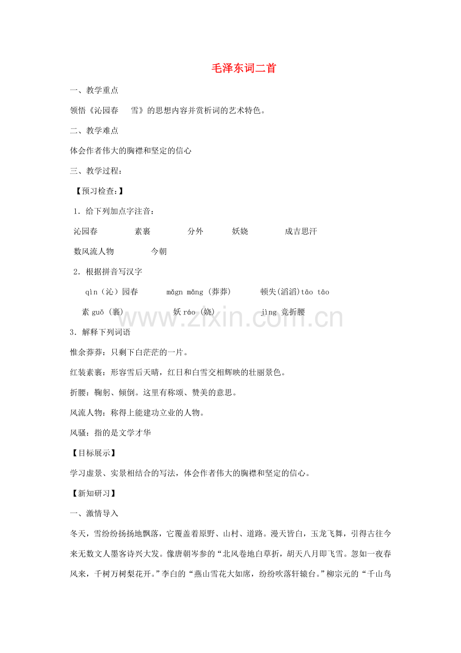 七年级语文下册 第六单元 23毛泽东词二首教案1 苏教版-苏教版初中七年级下册语文教案.doc_第1页