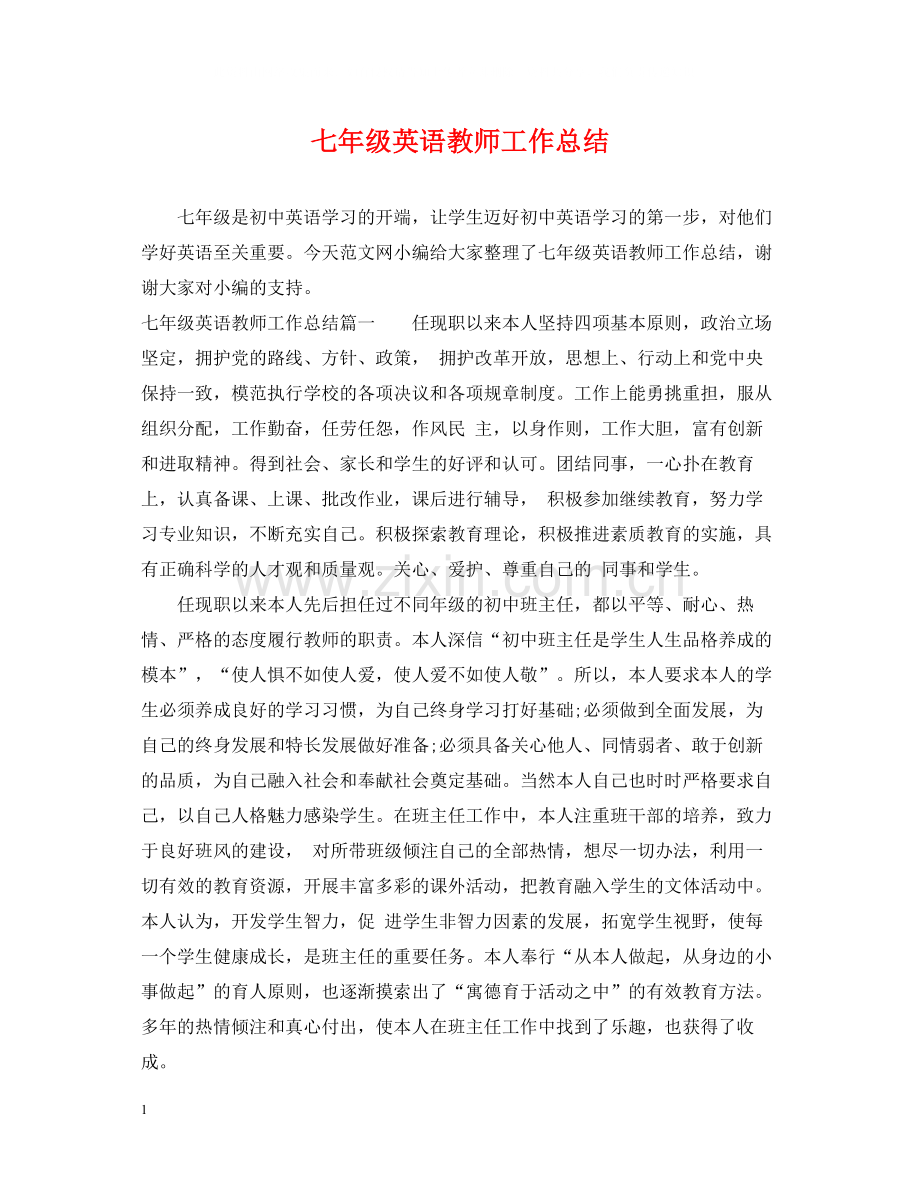 七年级英语教师工作总结.docx_第1页