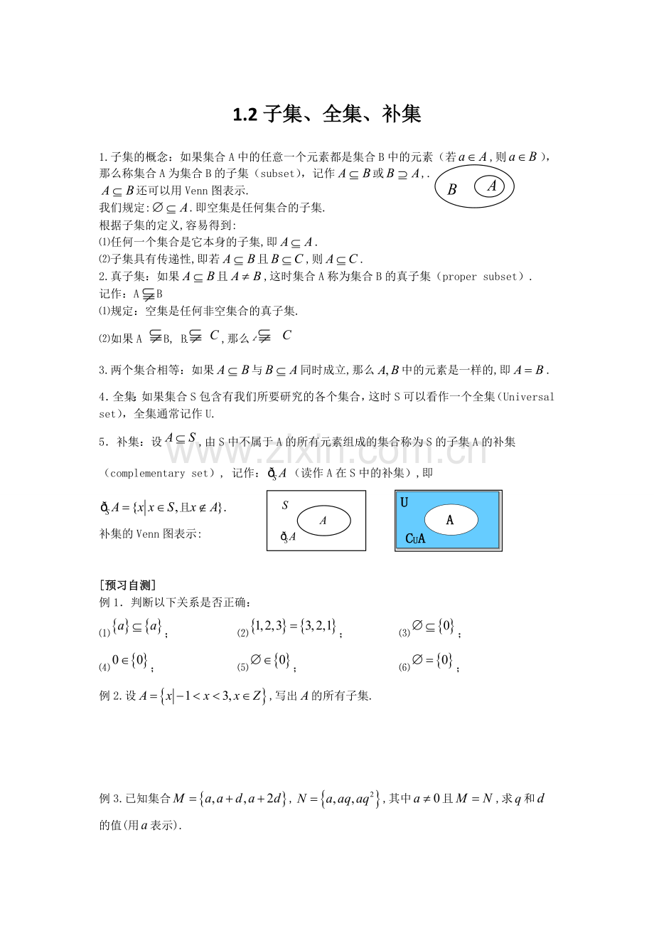 子集真子集补集.doc_第1页