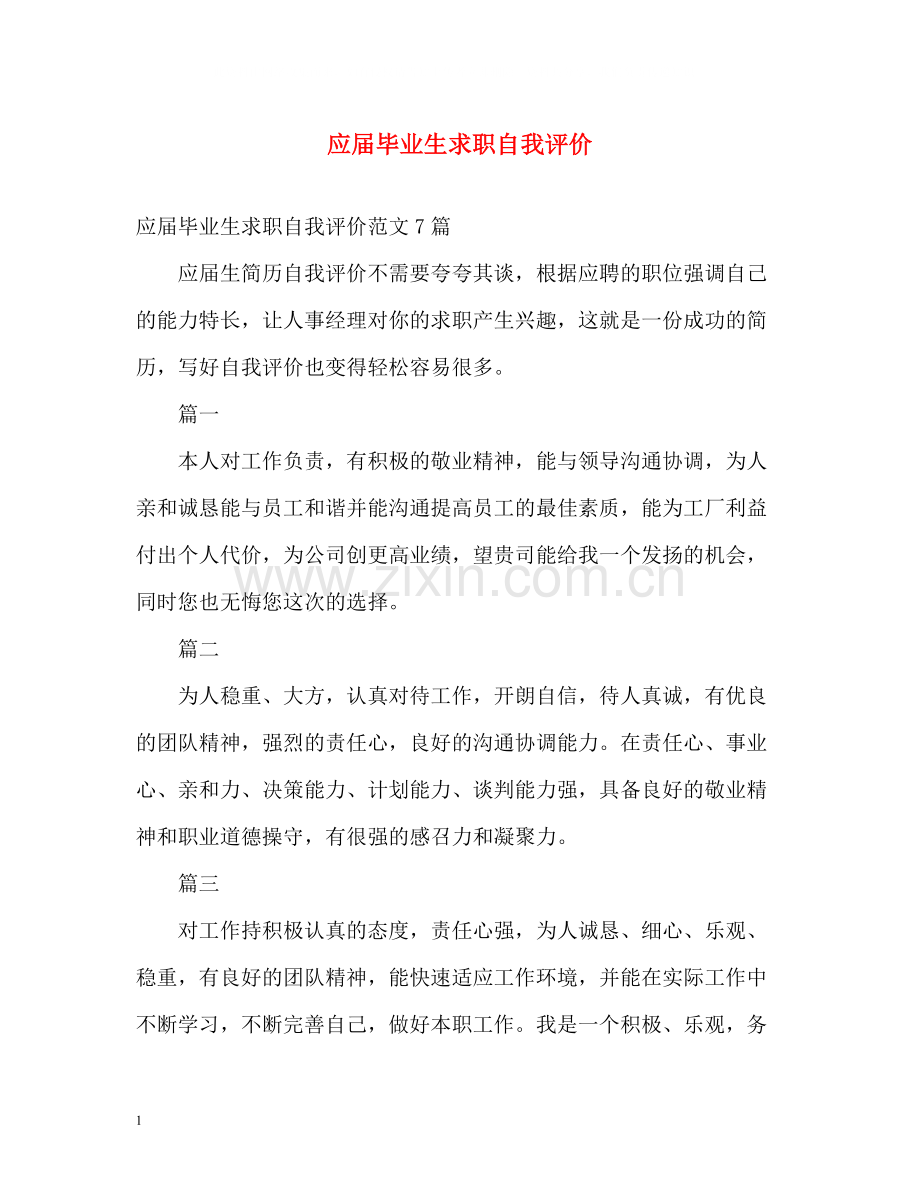 应届毕业生求职自我评价.docx_第1页