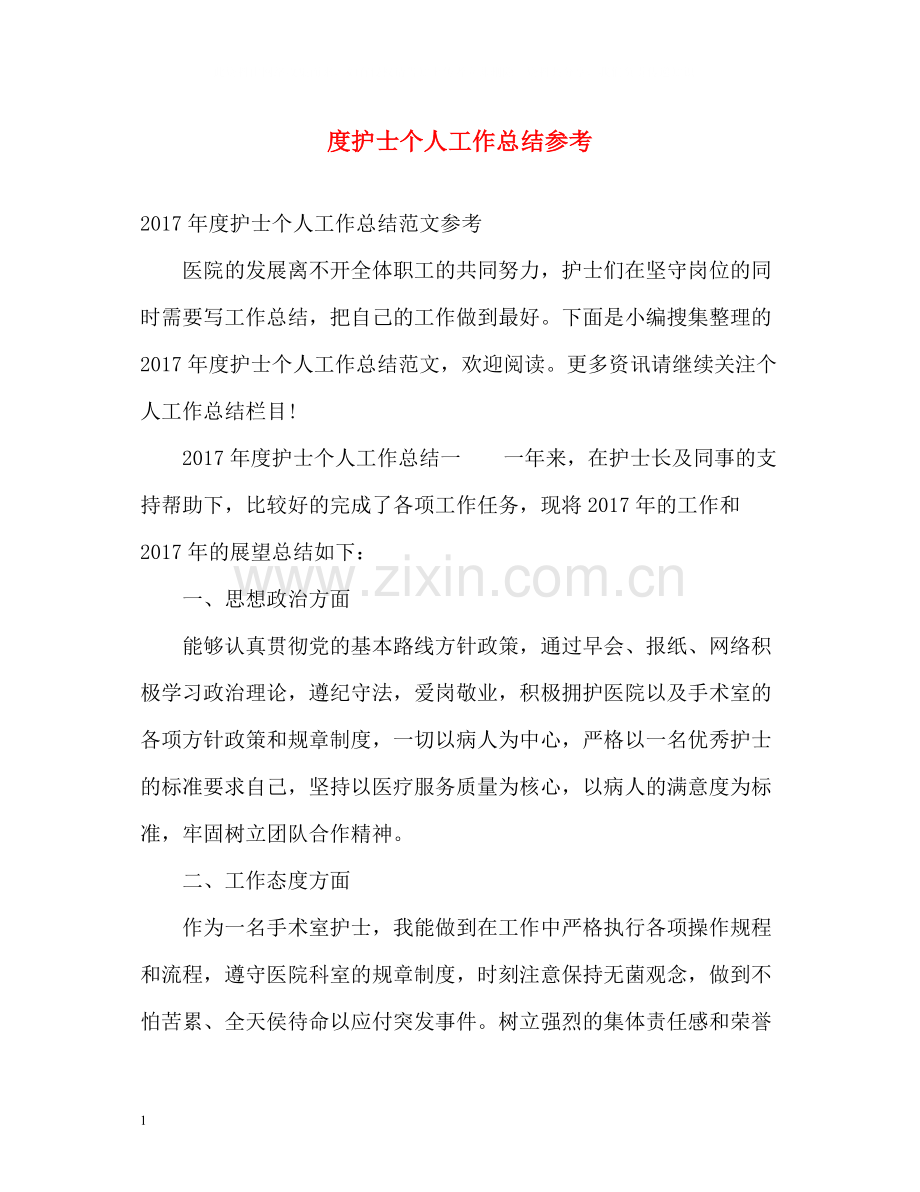 护士个人工作总结参考.docx_第1页
