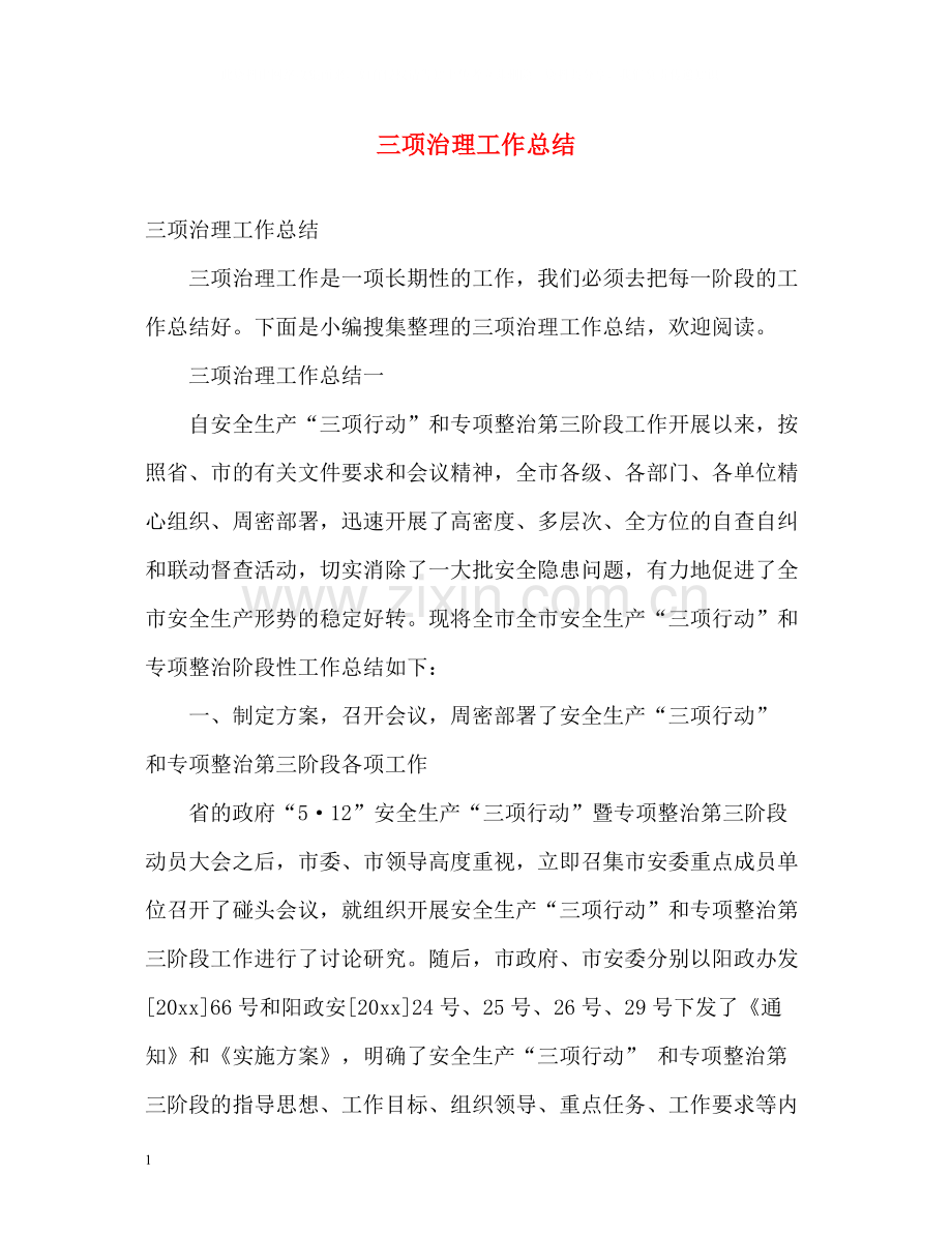三项治理工作总结.docx_第1页