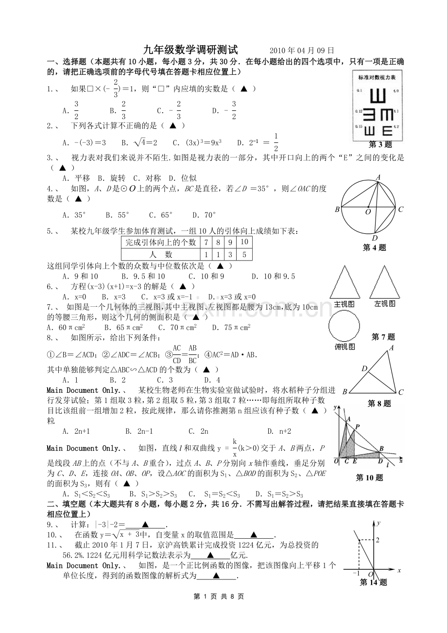 2010年无锡市羊尖中学数学中考一模试题.doc_第1页