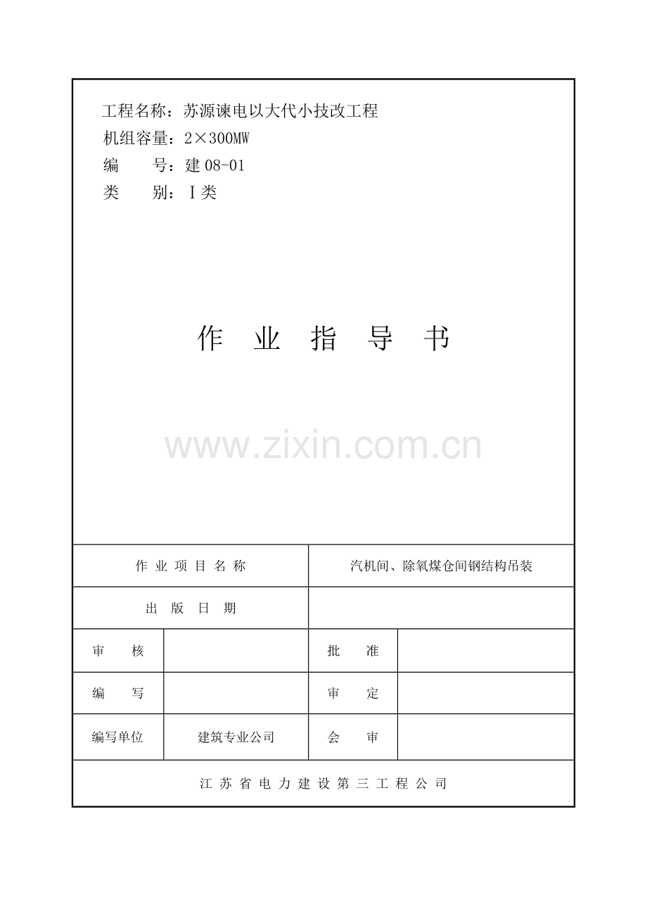 #2除氧煤仓间堤吊装作业指导(升版).doc_第1页