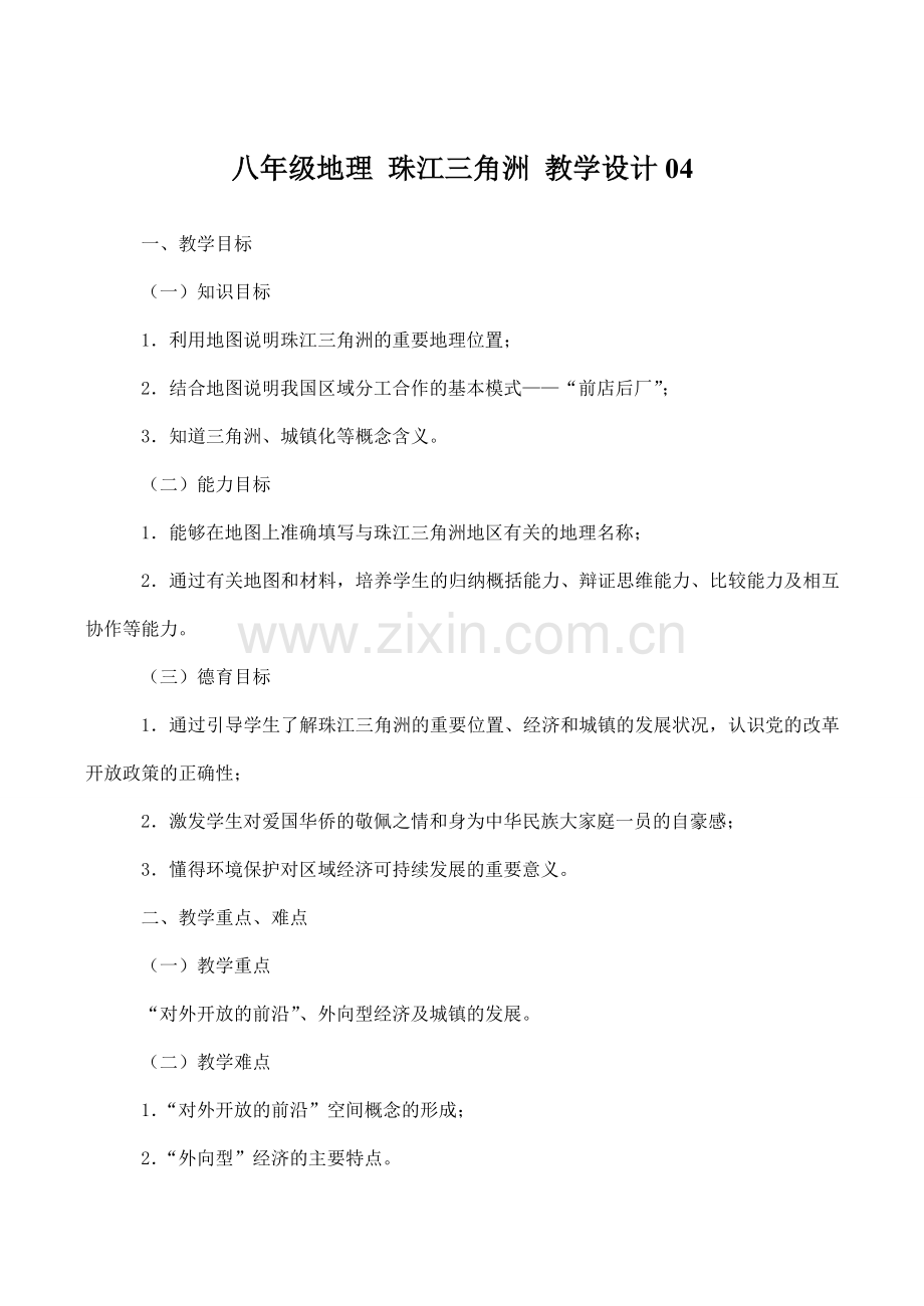 八年级地理 珠江三角洲 教学设计04.doc_第1页