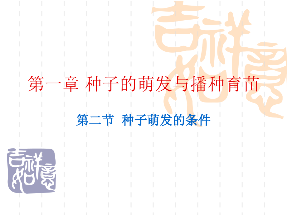 种子萌发的条件.ppt_第1页