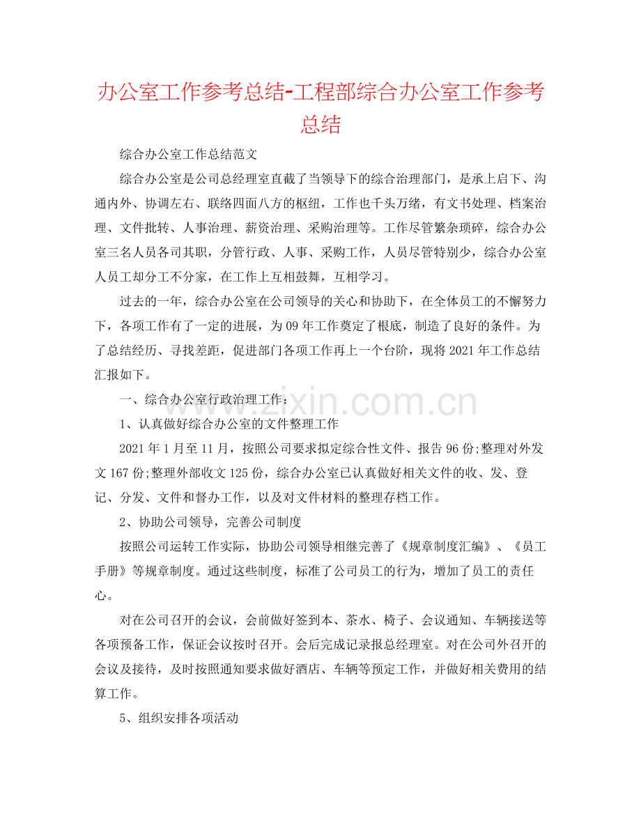 办公室工作参考总结项目部综合办公室工作参考总结.docx_第1页