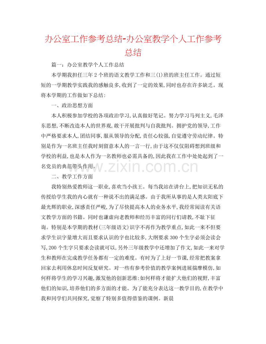办公室工作参考总结办公室教学个人工作参考总结.docx_第1页