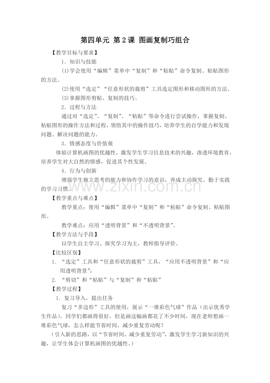 第四单元第2课图画复制巧组合.doc_第1页
