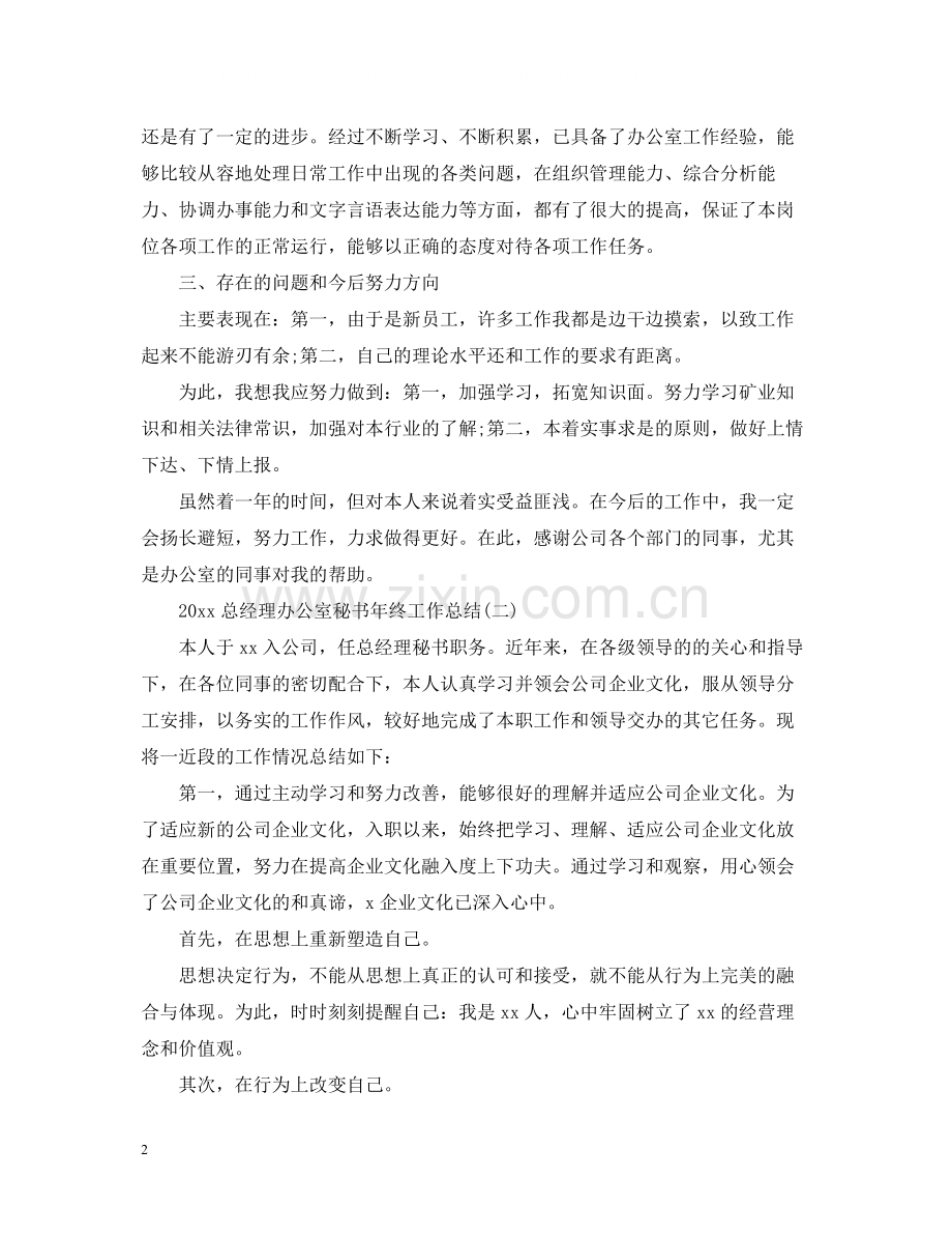 总经理办公室秘书年终工作总结.docx_第2页