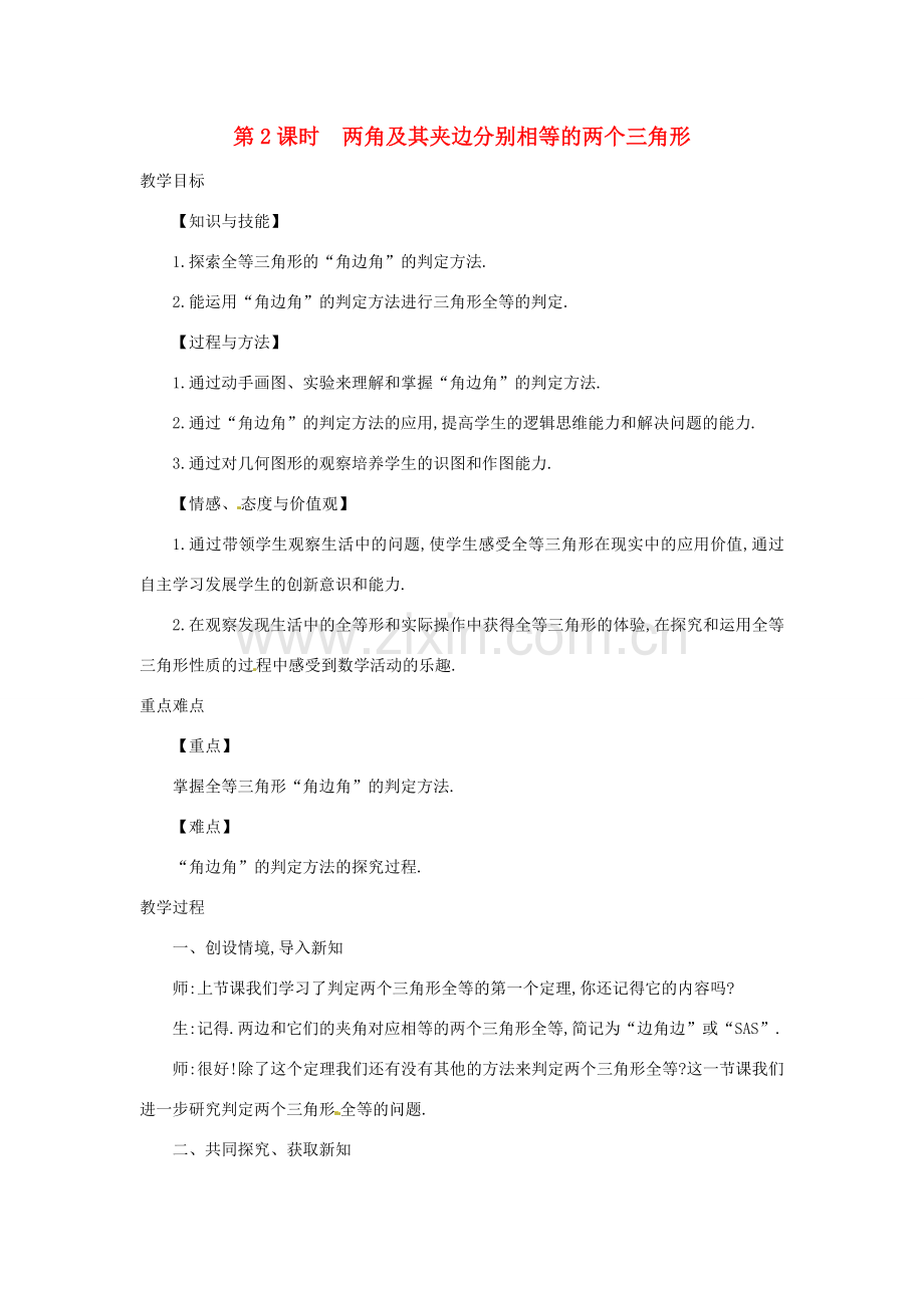 秋八年级数学上册 14.2.2 两角及其夹边分别相等的两个三角形教案 （新版）沪科版-（新版）沪科版初中八年级上册数学教案.doc_第1页