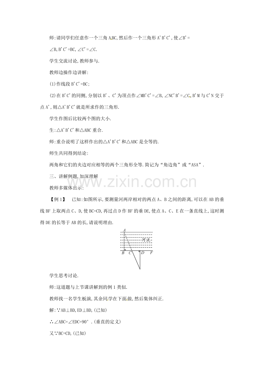 秋八年级数学上册 14.2.2 两角及其夹边分别相等的两个三角形教案 （新版）沪科版-（新版）沪科版初中八年级上册数学教案.doc_第2页