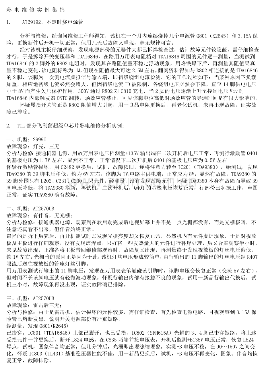 彩电维修实例集锦大全.doc_第1页