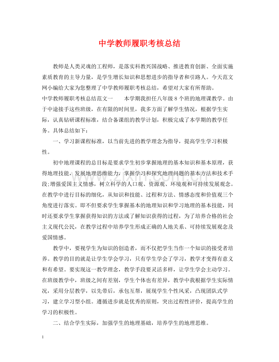 教师履职考核总结.docx_第1页