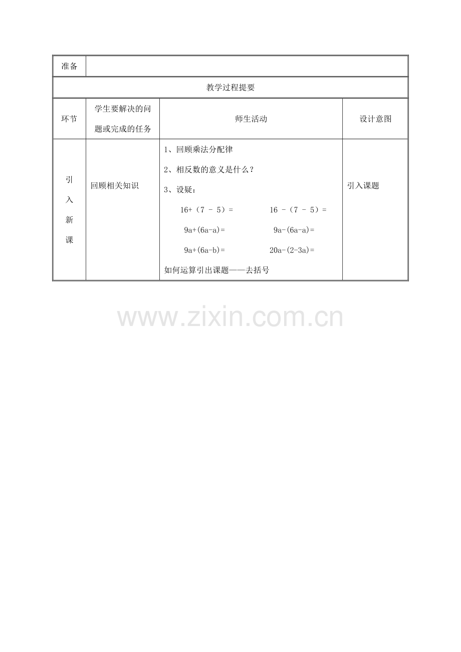 湖南省益阳市资阳区迎丰桥镇七年级数学上册 第二章 整式的加减 2.2 整式的加减（第3课时）教案 （新版）新人教版-（新版）新人教版初中七年级上册数学教案.doc_第2页