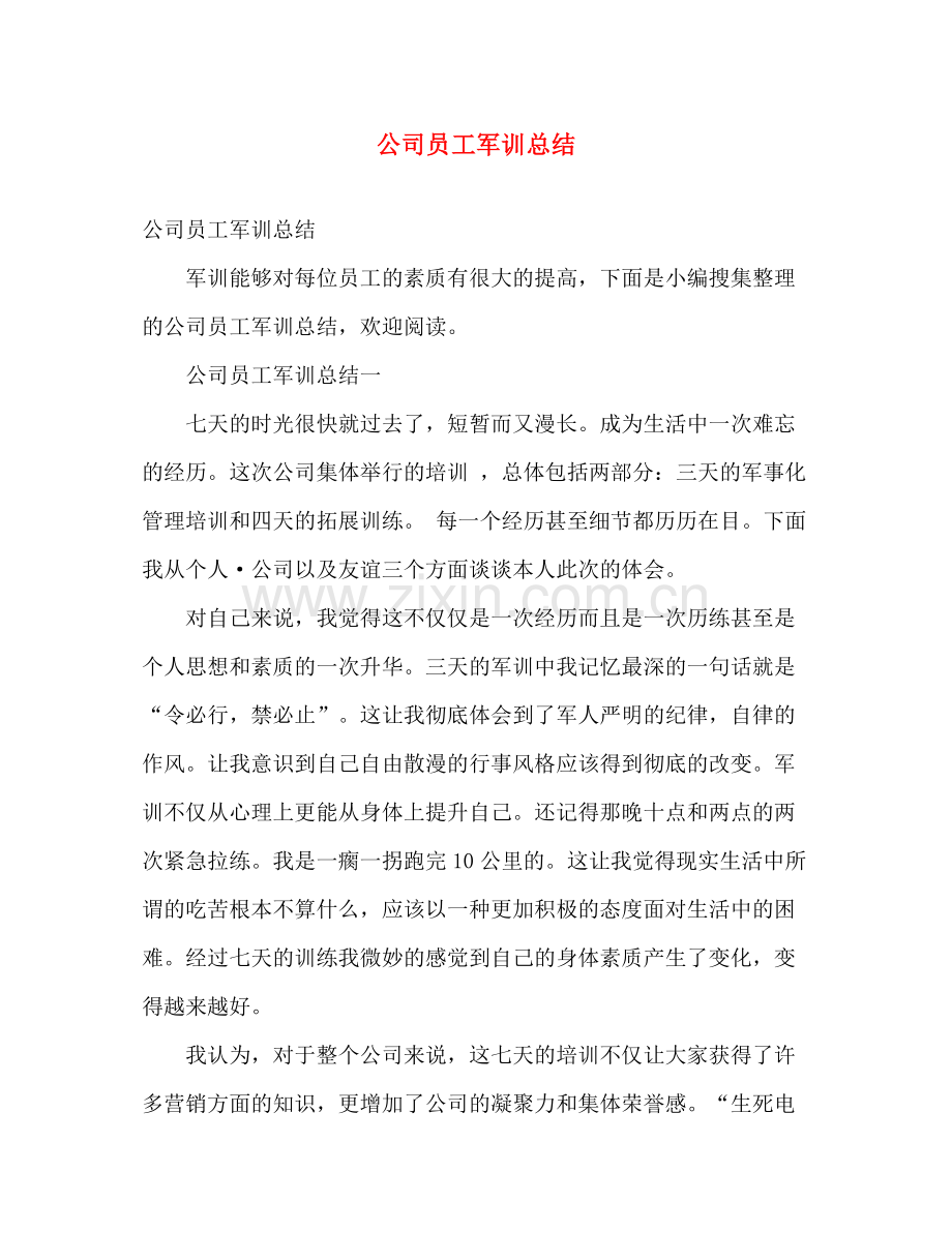 公司员工军训总结 .docx_第1页